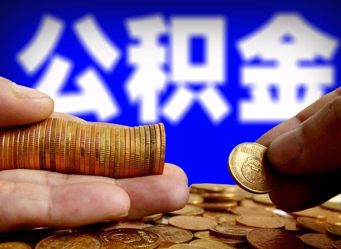 泰州封存公积金如何取（封存了的公积金怎么提取）